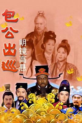 包公出巡第40集(大结局)