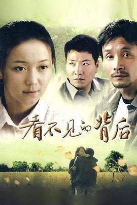 看不见的背后第16集