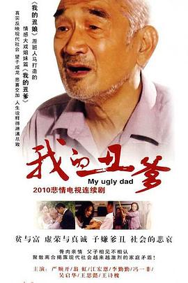 我的丑爹第03集