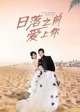 日落之前爱上你第03集