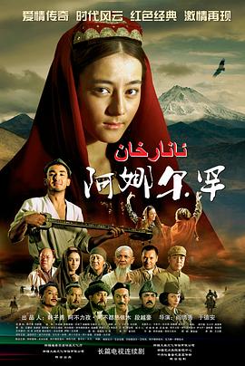 阿娜尔罕第01集