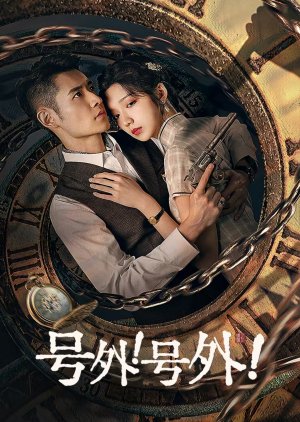 号外！号外第01集