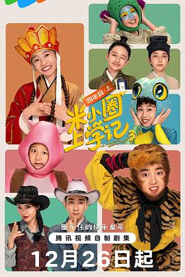 米小圈上学记3第05集