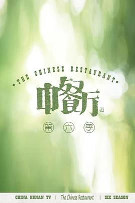 中餐厅6 会员Plus版第20220903期