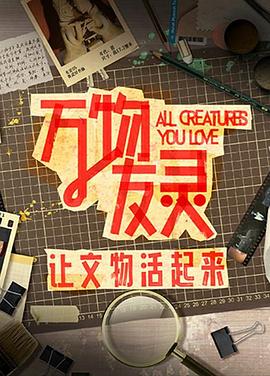 万物友灵20231128