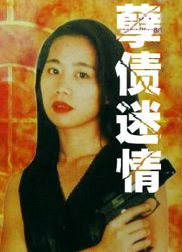 孽债迷情(全集)