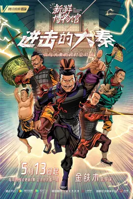 新鲜博物馆之进击的大秦第02集