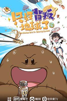 只好背叛地球了第56集