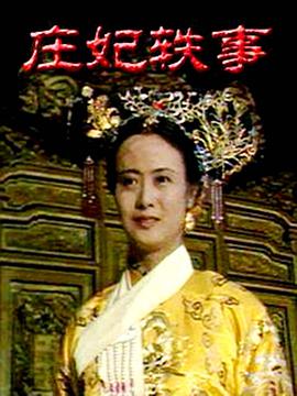 庄妃轶事第02集