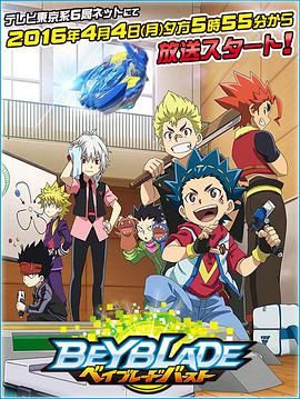 战斗陀螺Burst第02集