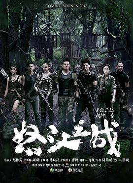 怒江之战2016第03集