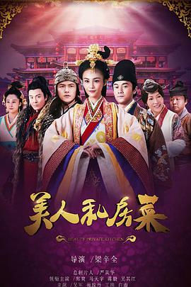 美人私房菜第07集