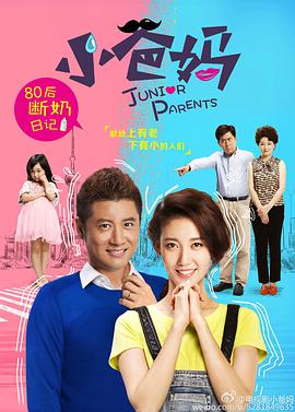 小爸妈第04集
