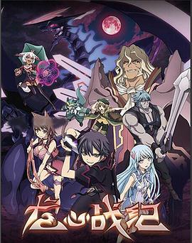 龙心战纪第12集