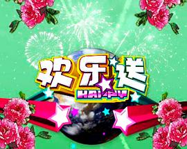 欢乐送2021-08-12期