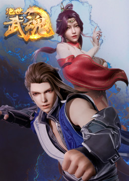 绝世武魂第256集