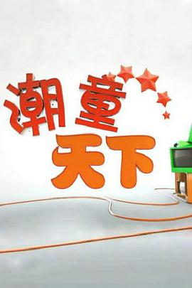 潮童天下2021-09-26期