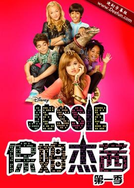 保姆杰茜第一季第01集