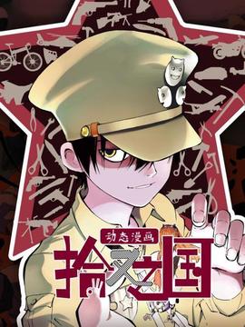 拾又之国动态漫画第04集