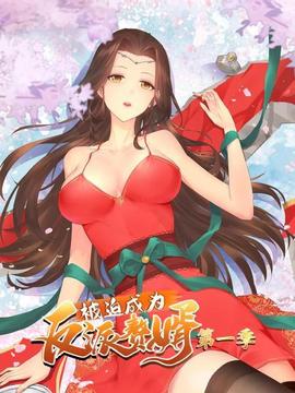 被迫成为反派赘婿 第一季第21集