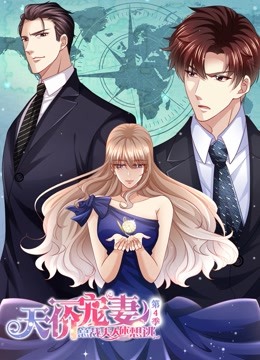 天价宠妻：总裁夫人休想逃第四季第15集