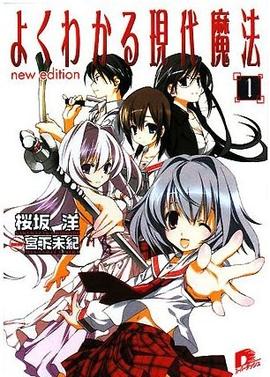 简单易懂的现代魔法第02集