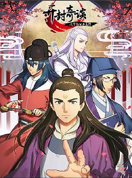 开封奇谈——这个包公不太行第05集