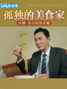 孤独的美食家除夕SP：京都・名古屋出差篇第01集