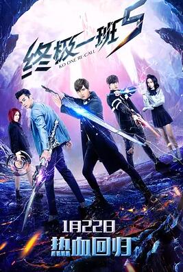 终极一班5第02集
