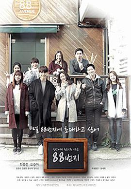 88号街第12集(大结局)