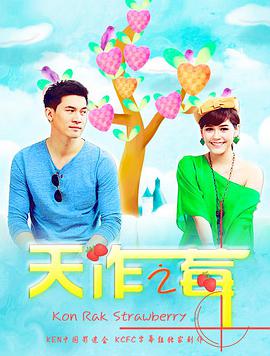 天作之莓第02集