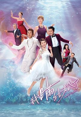 我瞒结婚了粤语第06集