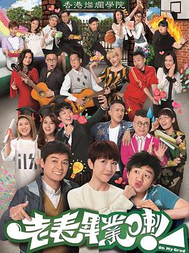 老表，毕业啦！粤语第01集