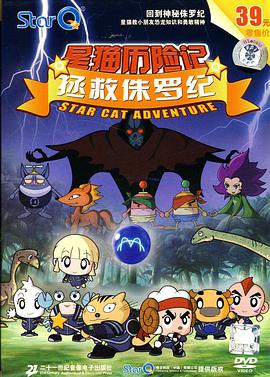 拯救侏罗纪第02集