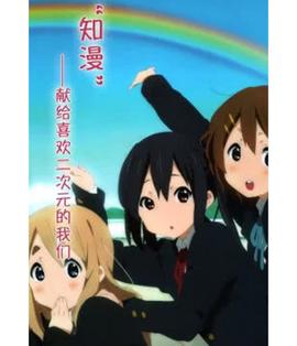 知漫第03集(大结局)