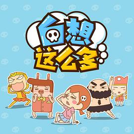 白想这么多第01集