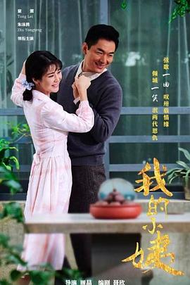 我的小姨第03集