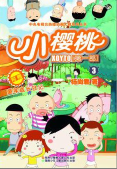 小樱桃第一季第11集