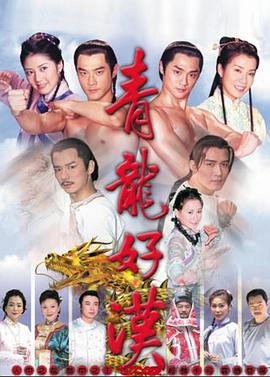 青龙好汉第132集