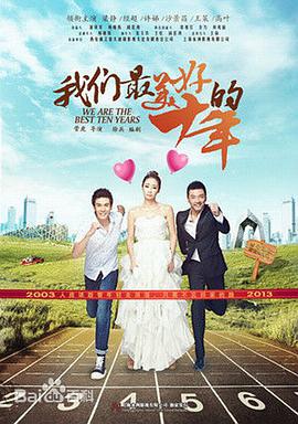 我们最美好的十年第02集