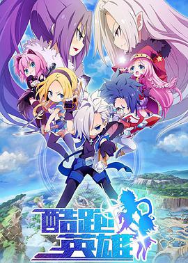 酷跑英雄第04集