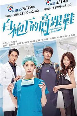 白袍下的高跟鞋第01集