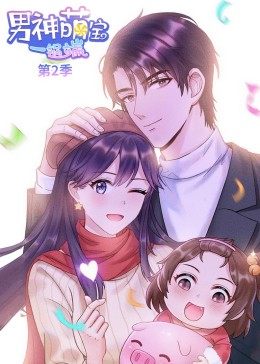 动态漫画·男神萌宝一锅端 第2季第02集