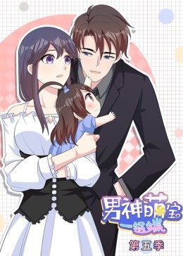 动态漫画·男神萌宝一锅端 第5季第02集