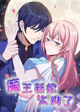 动态漫画·魔王新娘太难了 第1季 怼上大魔王第02集