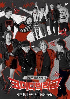 喜剧大联盟20211010