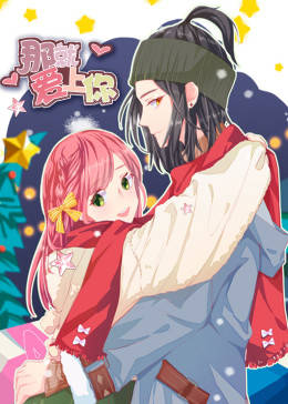 动态漫画·那就爱上你第16集