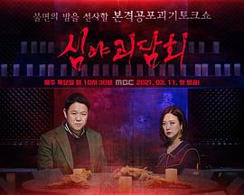 深夜怪谈会20211014