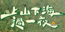 上山下海过一夜20230413期
