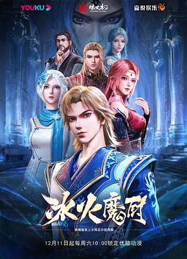 冰火魔厨第101集